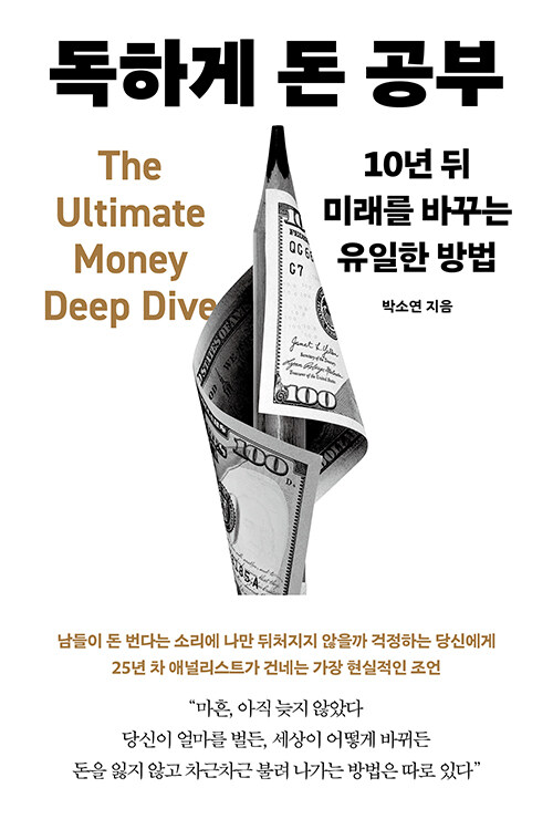 독하게 돈공부