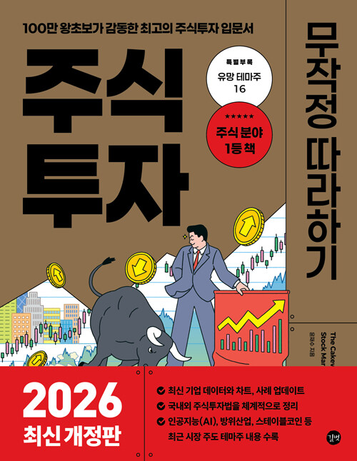 주식투자 무작정 따라하기