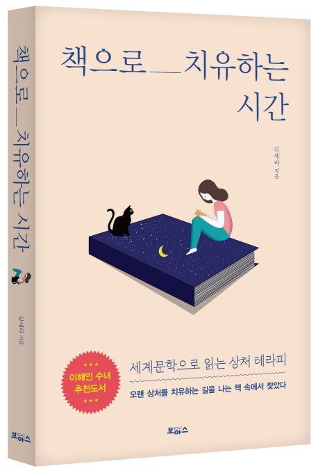 책으로 치유하는 시간
