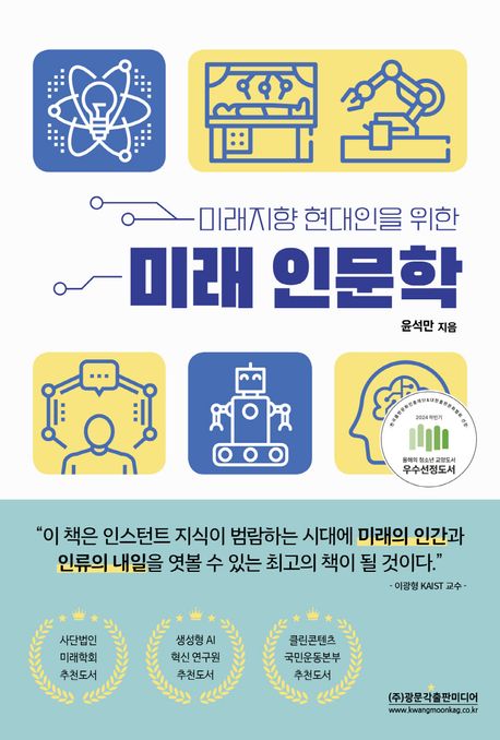 (미래지향 현대인을 위한)미래인문학