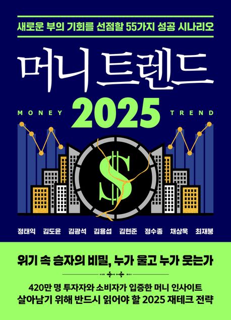 머니트렌드 2025