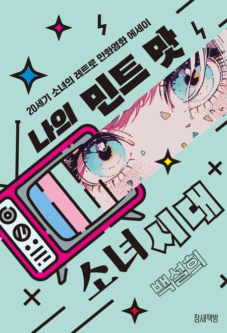 나의 민트맛 소녀시대