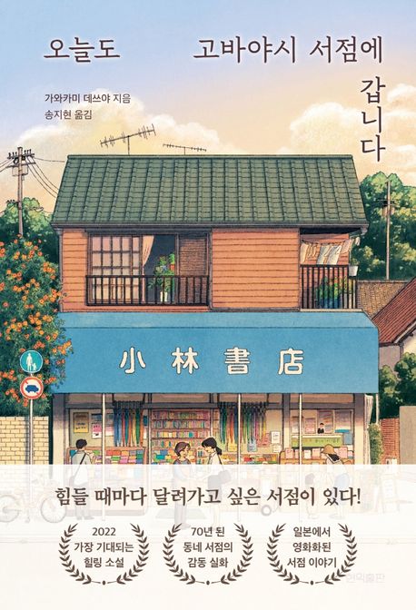 오늘도 고바야시 서점에 갑니다