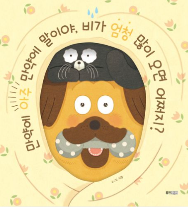 만약에 아주 만약에 말이야, 비가 엄청 많이 오면 어쩌지?