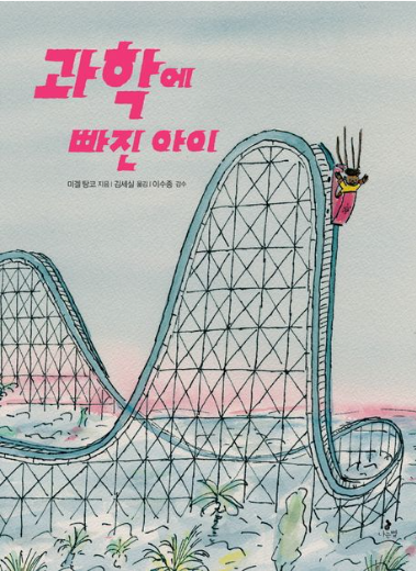 과학에 빠진 아이