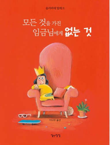 모든 것을 가진 임금님에게 없는 것