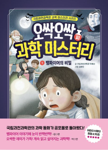 오싹오싹 과학 미스터리