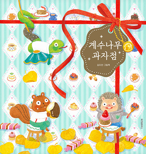 계수나무 과자점