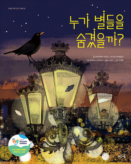 누가 별들을 숨겼을까?