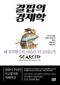결핍의 경제학