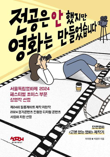 전공은 안 했지만 영화는 만들었습니다