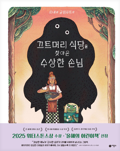 끄트머리 식당을 찾아온 수상한 손님