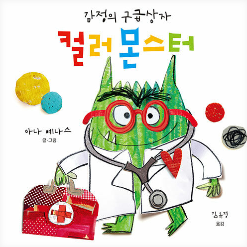 컬러 몬스터: 감정의 구급상자