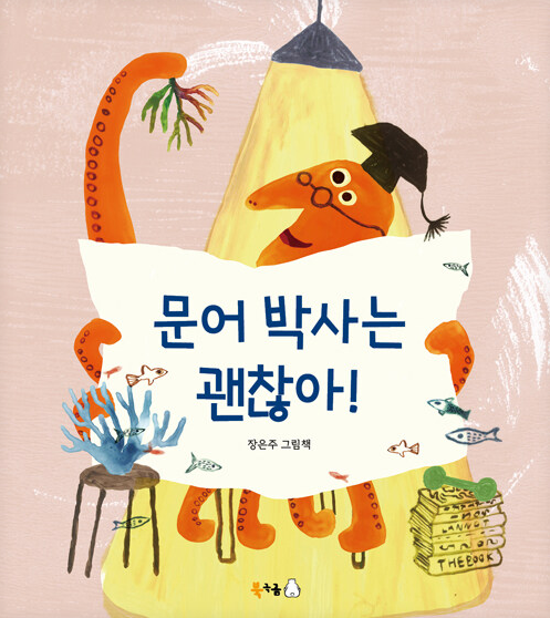 문어 박사는 괜찮아!
