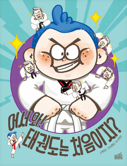 어서와, 태권도는 처음이지?