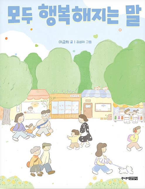 모두 행복해지는 말