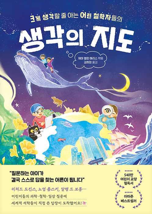 (크게 생각할 줄 아는 어린 철학자들의) 생각의 지도