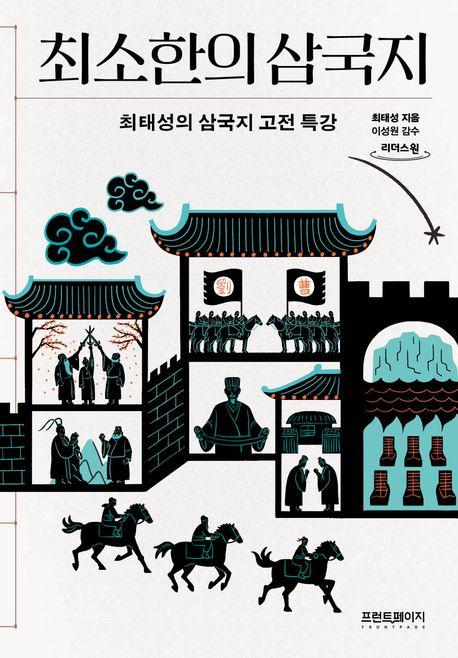 최소한의 삼국지