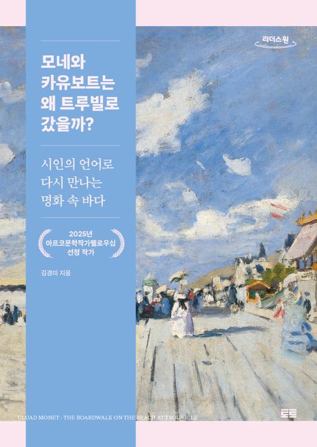 모네와 카유보트는 왜 트루빌로 갔을까?