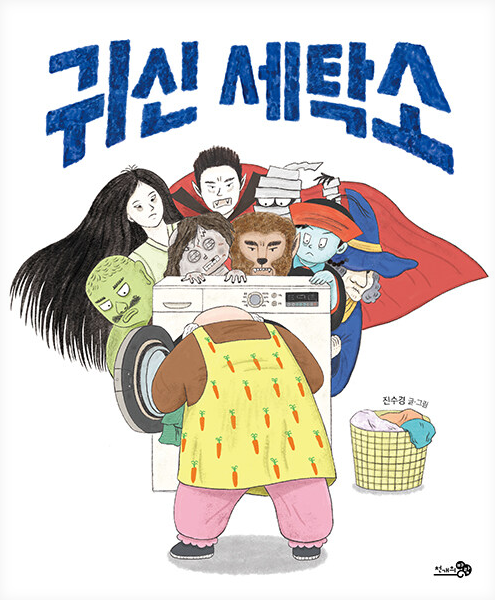귀신 세탁소