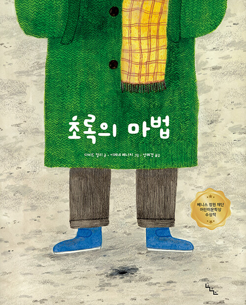 초록의 마법