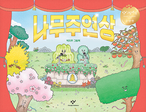 나무주연상