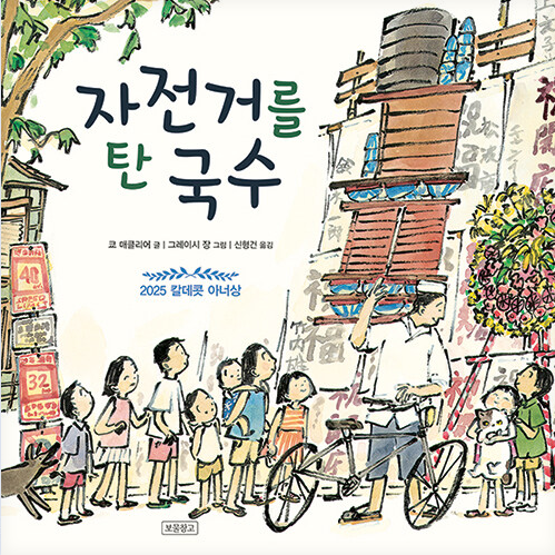 자전거를 탄 국수