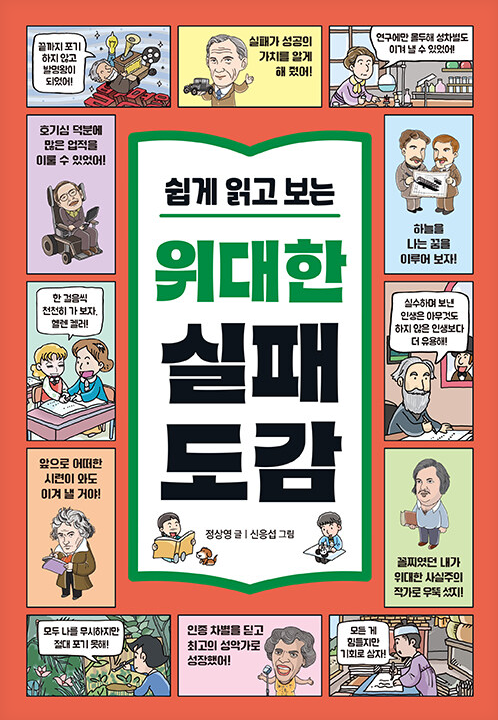 쉽게 읽고 보는 위대한 실패도감
