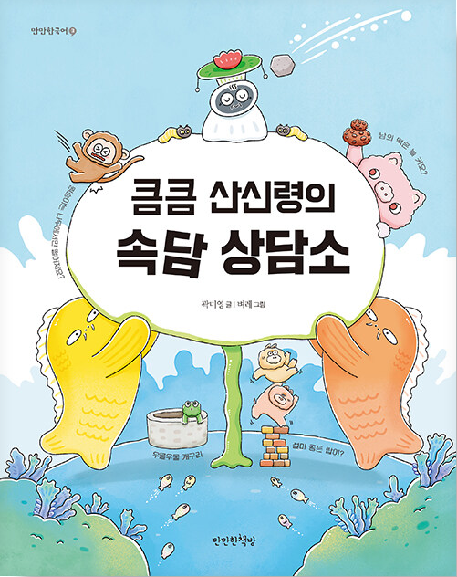 큼큼 산신령의 속담 상담소