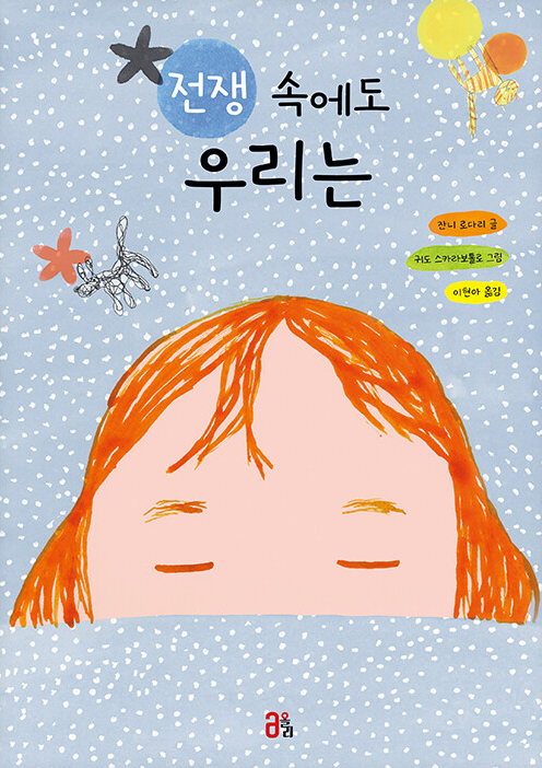 전쟁 속에도 우리는
