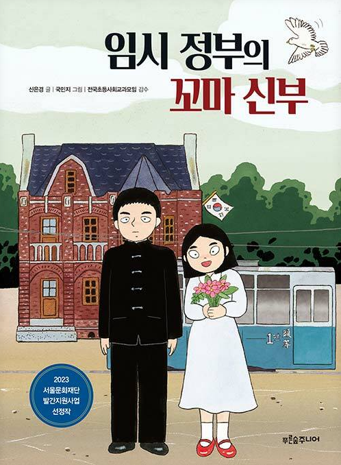 임시정부의 꼬마신부