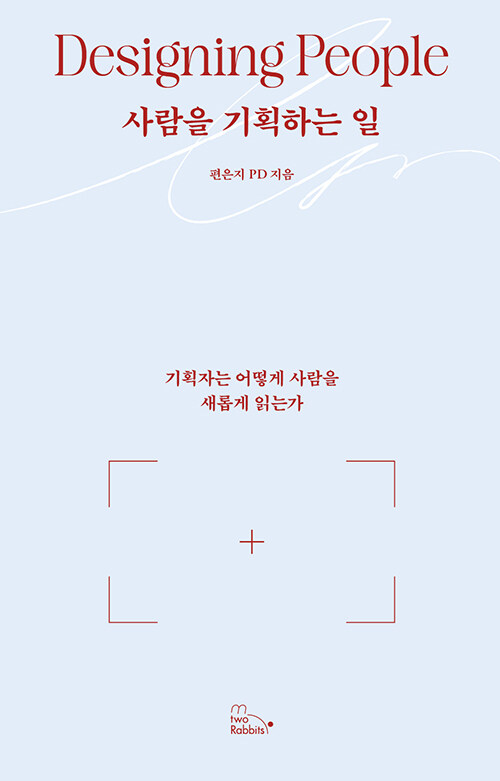 사람을 기획하는 일