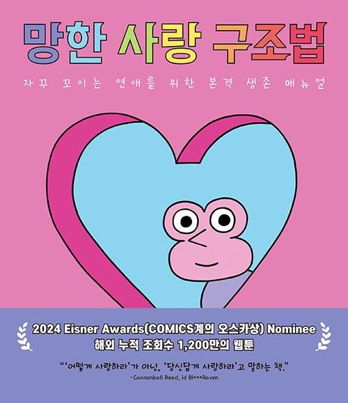망한 사랑 구조법