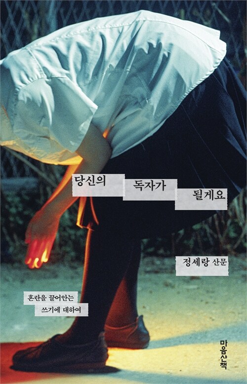 당신의 독자가 될게요