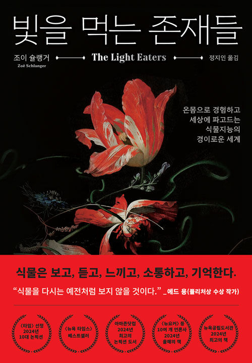 빛을 먹는 존재들
