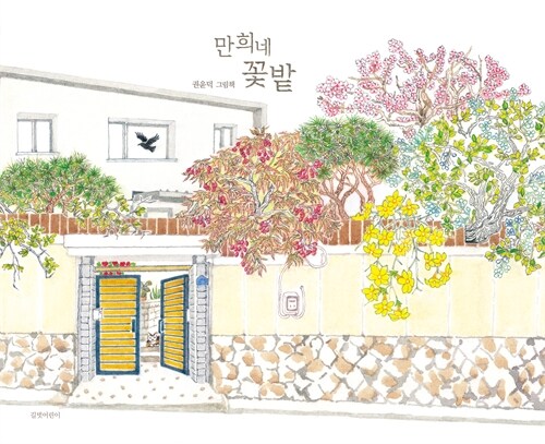 만희네 꽃밭 : 권윤덕 그림책