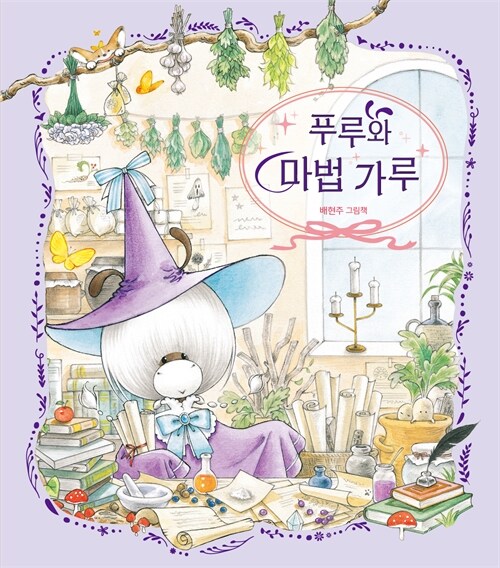 푸루와 마법가루