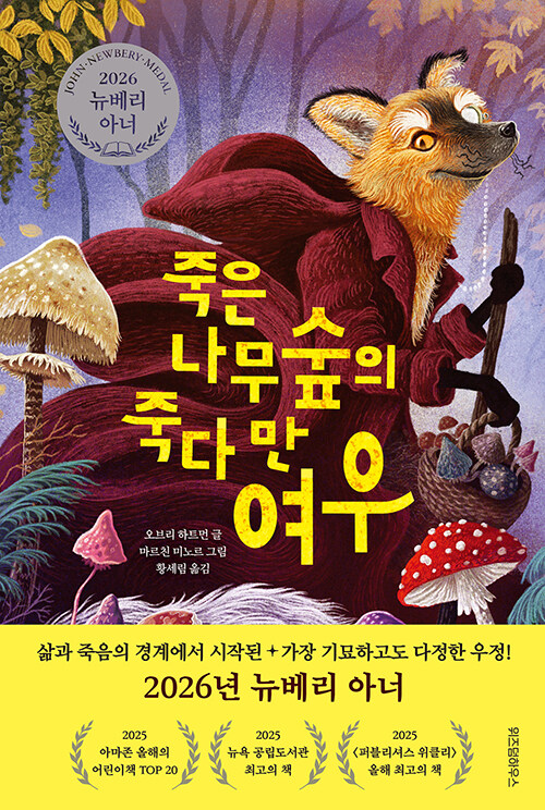 죽은 나무숲의 죽다 만 여우