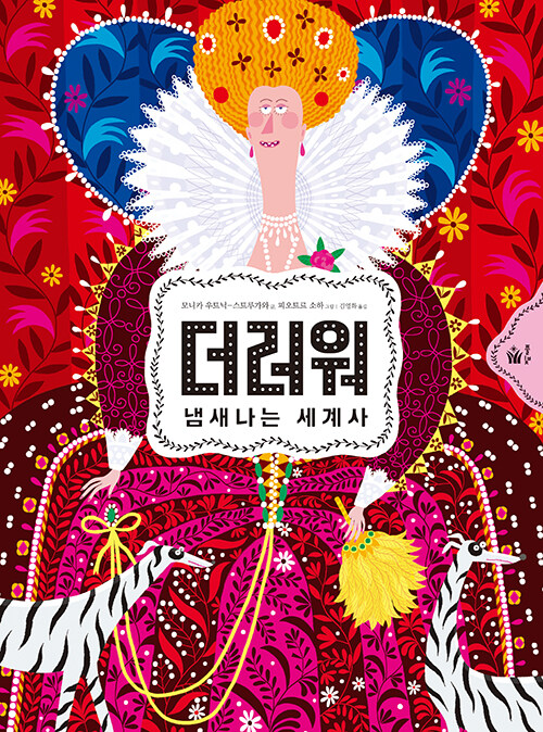 더러워 : 냄새나는 세계사
