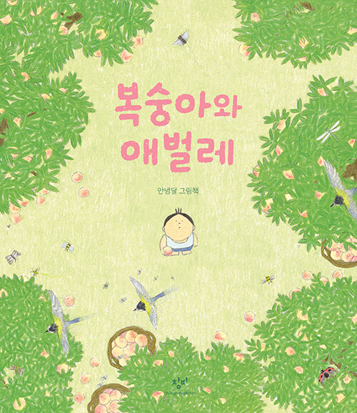 복숭아와 애벌레