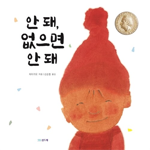 안 돼, 없으면 안 돼