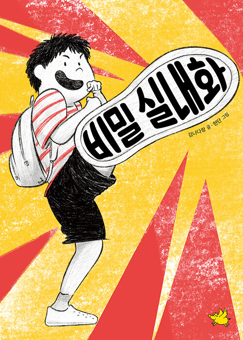 비밀 실내화