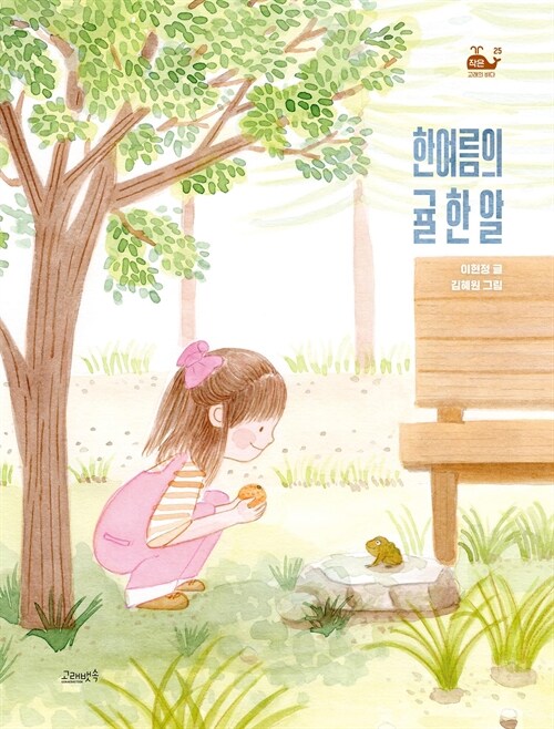한여름의 귤 한 알