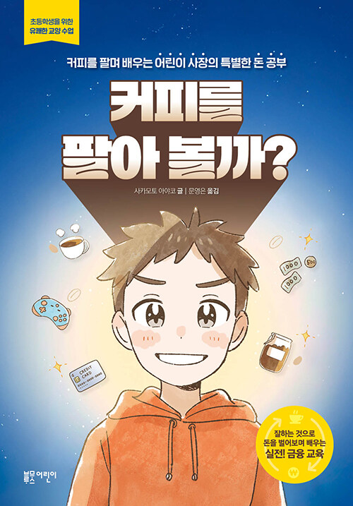 커피를 팔아 볼까? : 커피를 팔며 배우는 어린이 사장의 특별한 돈 공부
