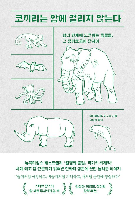 코끼리는 암에 걸리지 않는다