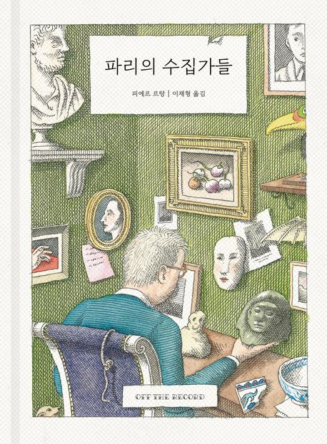 파리의 수집가들