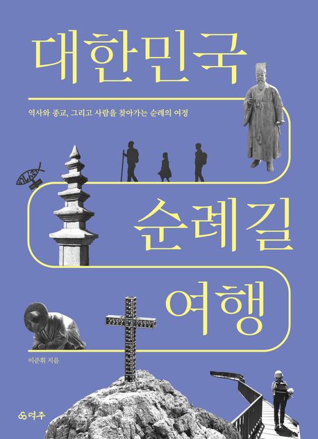 대한민국 순례길 여행