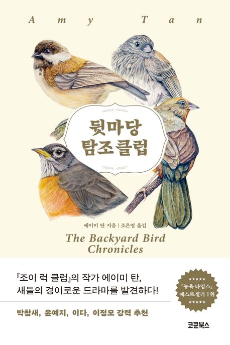 뒷마당 탐조 클럽