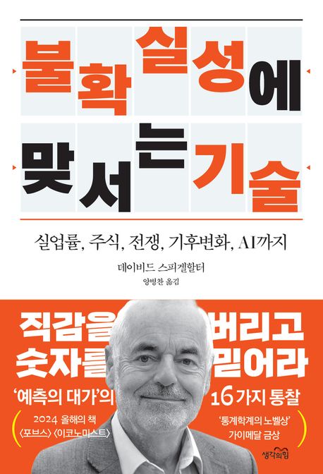 불확실성에 맞서는 기술