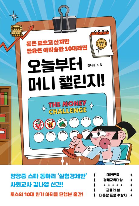 오늘부터 머니 챌린지!